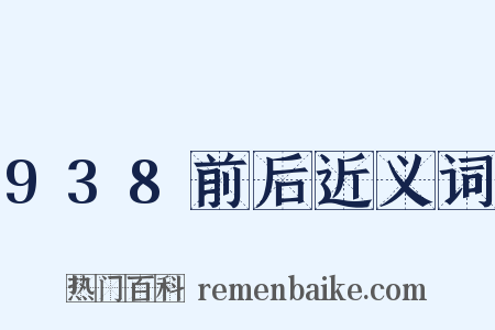 938前后近义词是什么意思的图片